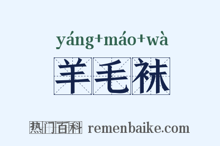 羊毛袜是什么意思的图片
